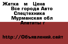 Жатка 4 м › Цена ­ 35 000 - Все города Авто » Спецтехника   . Мурманская обл.,Апатиты г.